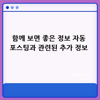 함께 보면 좋은 정보 자동 포스팅과 관련된 추가 정보