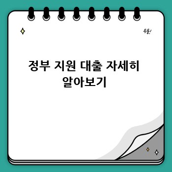 정부 지원 대출 자세히 알아보기