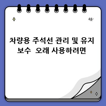 차량용 주석선 관리 및 유지 보수  오래 사용하려면