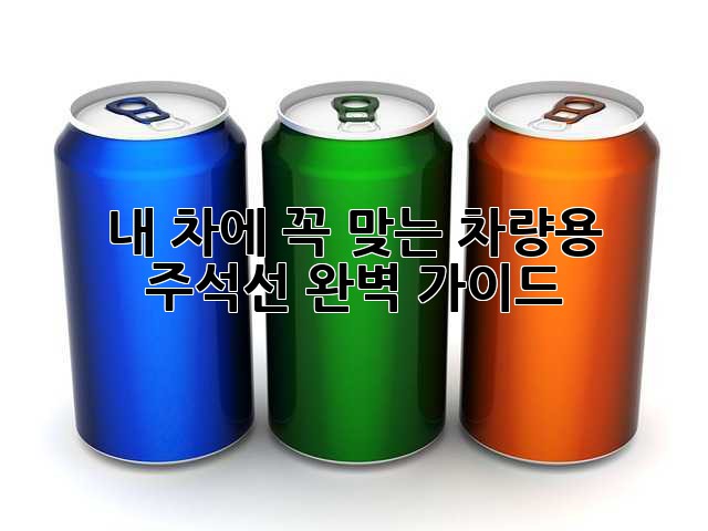 내 차에 꼭 맞는 차량용 주석선, 완벽 가이드!