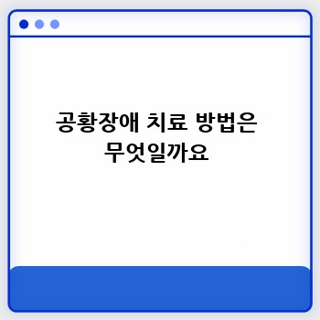 공황장애 치료 방법은 무엇일까요