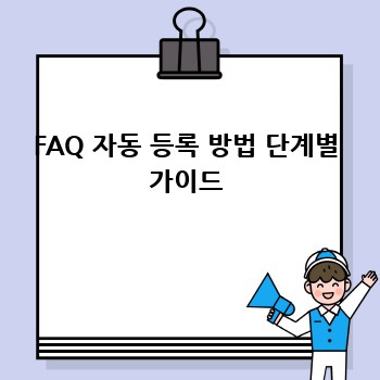 FAQ 자동 등록 방법 단계별 가이드