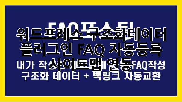 워드프레스 구조화데이터 플러그인: FAQ 자동등록 & 사이트맵 연동