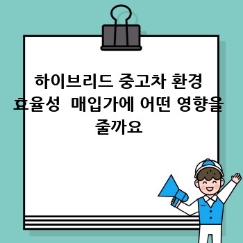 하이브리드 중고차 환경 효율성  매입가에 어떤 영향을 줄까요