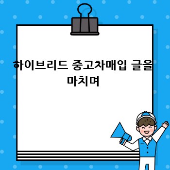 하이브리드 중고차매입 글을 마치며
