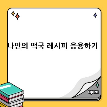 나만의 떡국 레시피 응용하기