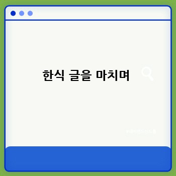 한식 글을 마치며