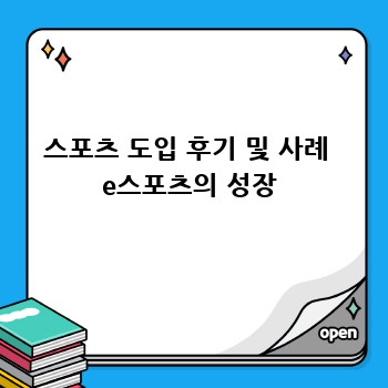 스포츠 도입 후기 및 사례  e스포츠의 성장