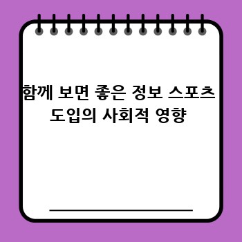 함께 보면 좋은 정보 스포츠 도입의 사회적 영향