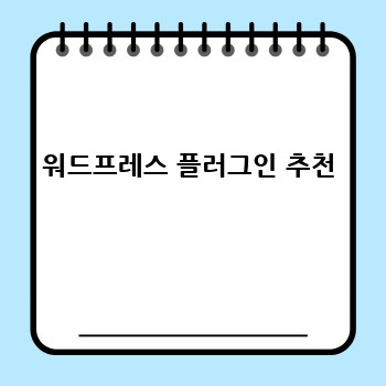 워드프레스 플러그인 추천