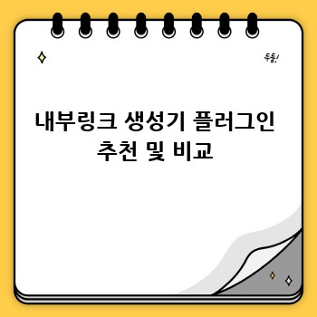 내부링크 생성기 플러그인 추천 및 비교