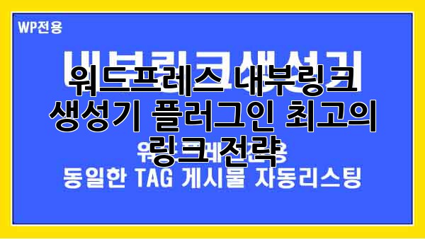 워드프레스 내부링크 생성기 플러그인: 최고의 링크 전략