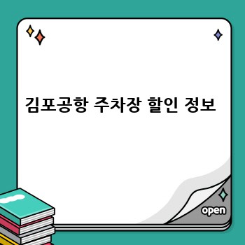 김포공항 주차장 할인 정보