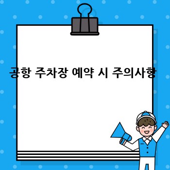 공항 주차장 예약 시 주의사항
