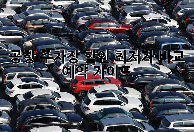 공항 주차장 할인 최저가 비교 & 예약 가이드