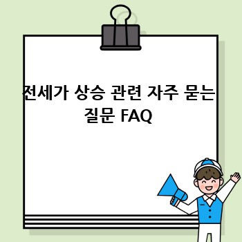 전세가 상승 관련 자주 묻는 질문 FAQ