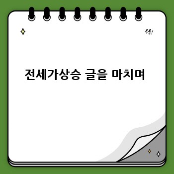 전세가상승 글을 마치며