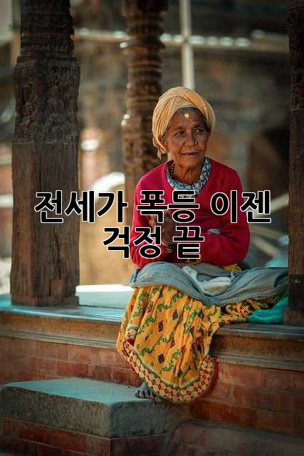 전세가 폭등! 이젠 걱정 끝!