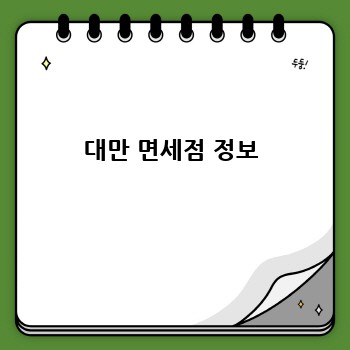 대만 면세점 정보