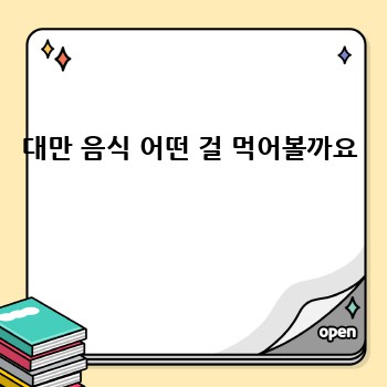 대만 음식 어떤 걸 먹어볼까요 