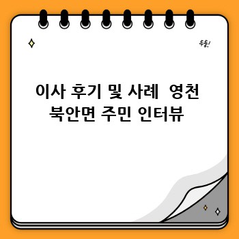 이사 후기 및 사례  영천 북안면 주민 인터뷰