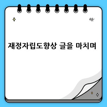 재정자립도향상 글을 마치며