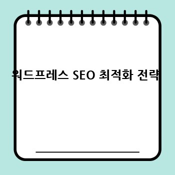 워드프레스 SEO 최적화 전략