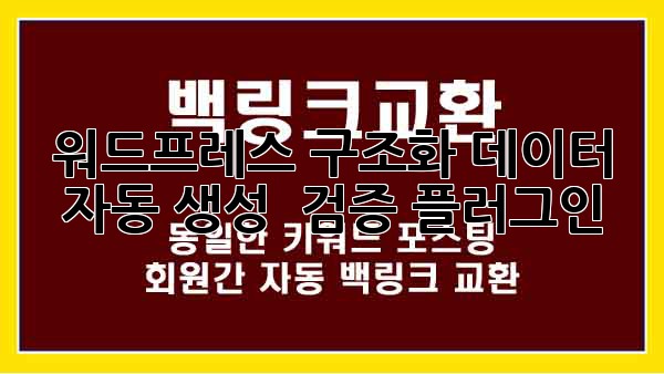 워드프레스 구조화 데이터 자동 생성 & 검증 플러그인