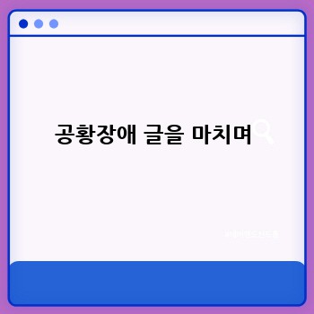 공황장애 글을 마치며