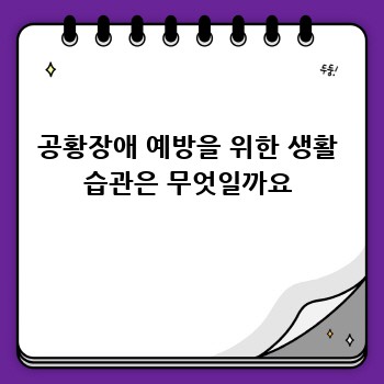 공황장애 예방을 위한 생활 습관은 무엇일까요