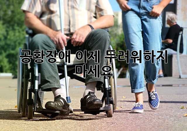 공황장애, 이제 두려워하지 마세요!