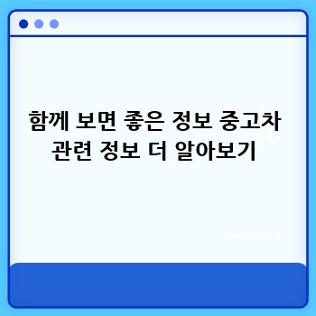 함께 보면 좋은 정보 중고차 관련 정보 더 알아보기