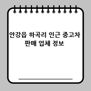 안강읍 하곡리 인근 중고차 판매 업체 정보