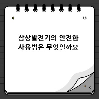 삼상발전기의 안전한 사용법은 무엇일까요