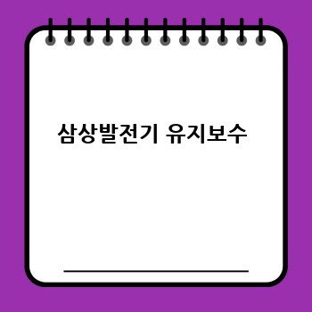 삼상발전기 유지보수