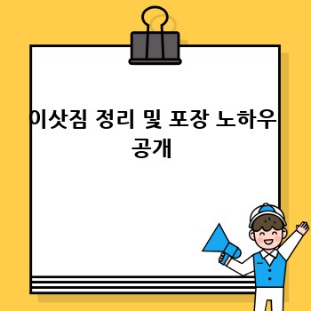 이삿짐 정리 및 포장 노하우 공개