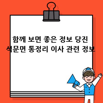함께 보면 좋은 정보 당진 석문면 통정리 이사 관련 정보
