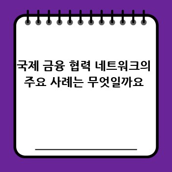 국제 금융 협력 네트워크의 주요 사례는 무엇일까요
