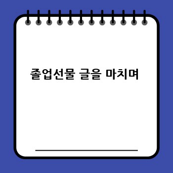 졸업선물 글을 마치며