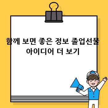 함께 보면 좋은 정보 졸업선물 아이디어 더 보기