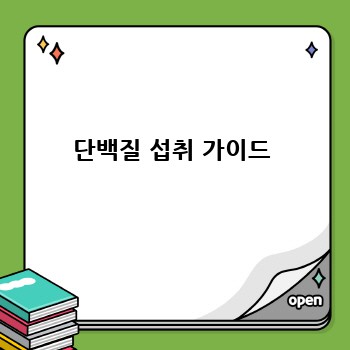 단백질 섭취 가이드
