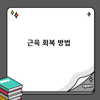 근육 회복 방법