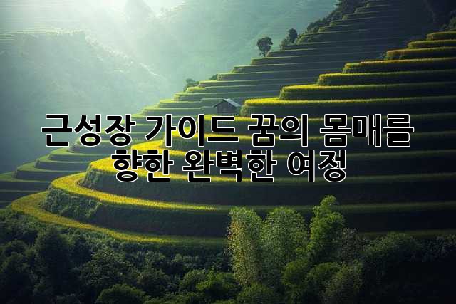 근성장 가이드: 꿈의 몸매를 향한 완벽한 여정