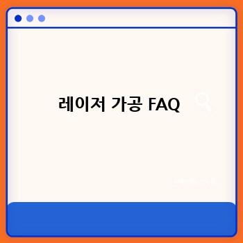 레이저 가공 FAQ