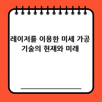 레이저를 이용한 미세 가공 기술의 현재와 미래