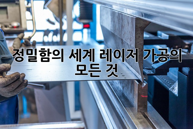 정밀함의 세계: 레이저 가공의 모든 것