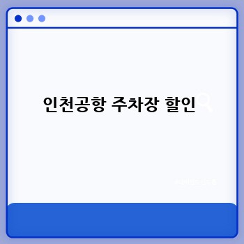 인천공항 주차장 할인