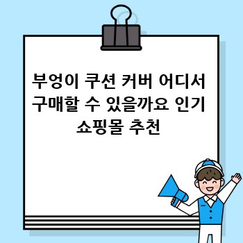 부엉이 쿠션 커버 어디서 구매할 수 있을까요 인기 쇼핑몰 추천