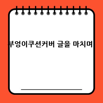 부엉이쿠션커버 글을 마치며