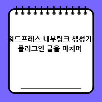 워드프레스 내부링크 생성기 플러그인 글을 마치며